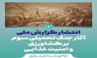  گزارش ملی آثار جنگ تحمیلی سوم بر کشاورزی و امنیت غذایی